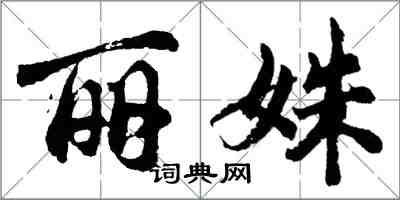 胡問遂麗姝行書怎么寫