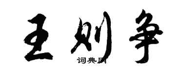 胡問遂王則爭行書個性簽名怎么寫