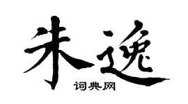 翁闓運朱逸楷書個性簽名怎么寫