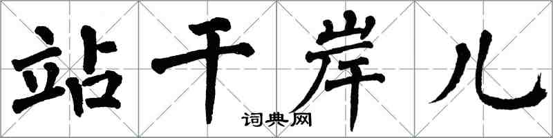 翁闓運站乾岸兒楷書怎么寫