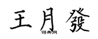 何伯昌王月發楷書個性簽名怎么寫
