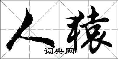 胡問遂人猿行書怎么寫