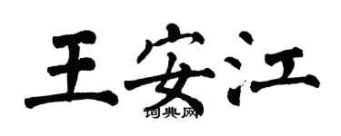 翁闓運王安江楷書個性簽名怎么寫