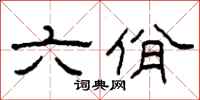 柯春海六佾隸書怎么寫