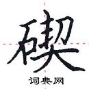 田英章寫的硬筆楷書碶