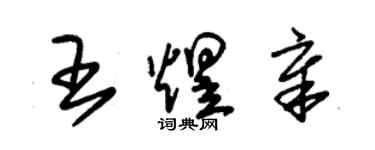 朱錫榮王煜章草書個性簽名怎么寫