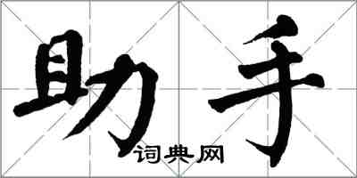翁闓運助手楷書怎么寫