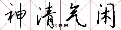 神清氣閒怎么寫好看