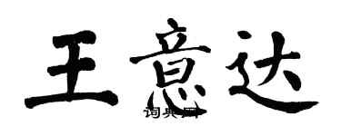 翁闓運王意達楷書個性簽名怎么寫