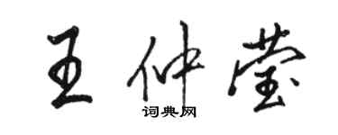 駱恆光王仲瑩行書個性簽名怎么寫