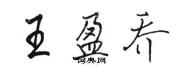 駱恆光王盈喬行書個性簽名怎么寫