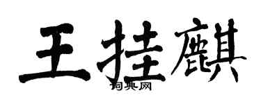 翁闓運王掛麒楷書個性簽名怎么寫