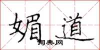 侯登峰媚道楷書怎么寫