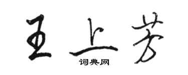 駱恆光王上芳行書個性簽名怎么寫