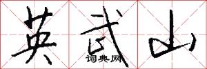 英武山怎么寫好看