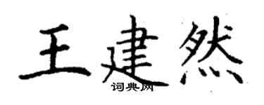 丁謙王建然楷書個性簽名怎么寫