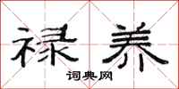 范連陞祿養隸書怎么寫
