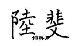 何伯昌陸斐楷書個性簽名怎么寫