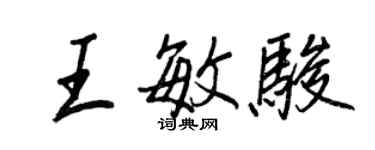 王正良王敏駿行書個性簽名怎么寫