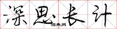 曾慶福深思長計行書怎么寫