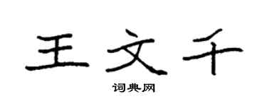 袁強王文千楷書個性簽名怎么寫