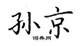 丁謙孫京楷書個性簽名怎么寫