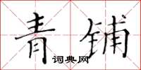 黃華生青鋪楷書怎么寫