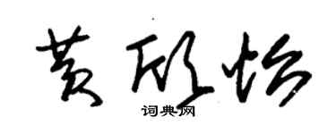 朱錫榮黃欣怡草書個性簽名怎么寫