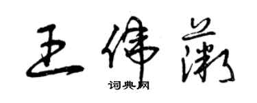 曾慶福王偉薇草書個性簽名怎么寫