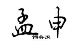 曾慶福孟申行書個性簽名怎么寫