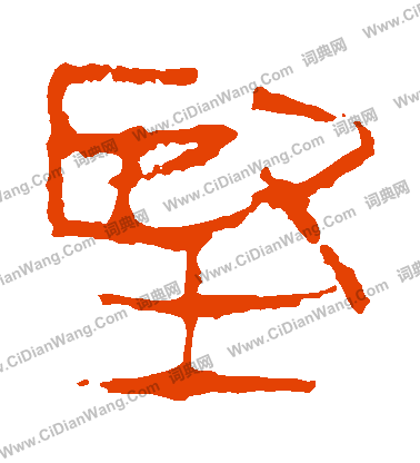 馬王堆帛書寫的堅