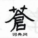 楊為國寫的硬筆隸書蒼