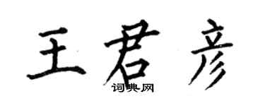 何伯昌王君彥楷書個性簽名怎么寫