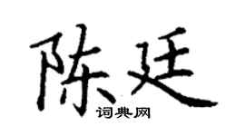 丁謙陳廷楷書個性簽名怎么寫