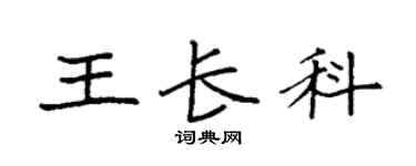 袁強王長科楷書個性簽名怎么寫