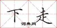 田英章下走楷書怎么寫