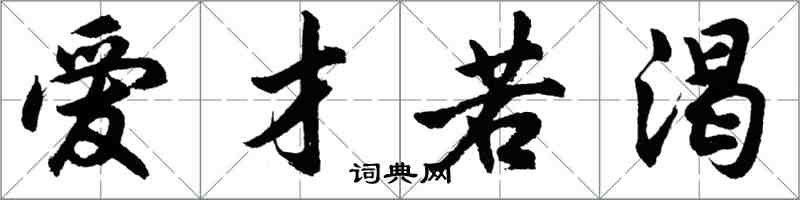 胡問遂愛才若渴行書怎么寫