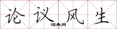 田英章論議風生楷書怎么寫