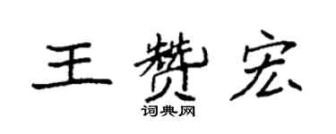 袁強王贊宏楷書個性簽名怎么寫