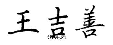 丁謙王吉善楷書個性簽名怎么寫