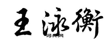 胡問遂王泳衡行書個性簽名怎么寫