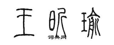 陳墨王昕瑜篆書個性簽名怎么寫