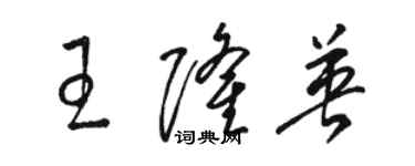 駱恆光王隆英草書個性簽名怎么寫