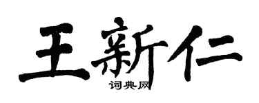 翁闓運王新仁楷書個性簽名怎么寫