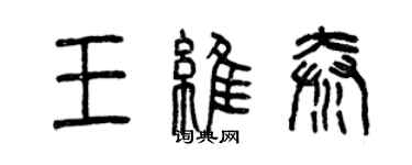 曾慶福王維秦篆書個性簽名怎么寫