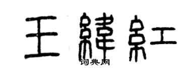 曾慶福王緯紅篆書個性簽名怎么寫