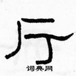 駱恆光寫的硬筆隸書廳