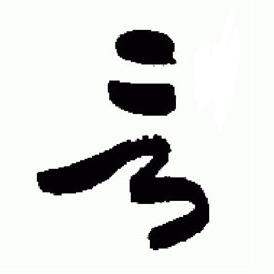 于右任在標準草書千字文中寫的言