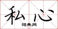 荊霄鵬私心楷書怎么寫