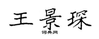 袁強王景琛楷書個性簽名怎么寫